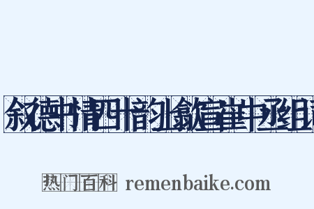 叙德书情四十韵上歙宣崔中丞组词是什么意思的图片